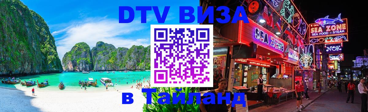 DTV Visa Тайланд купить Афины 